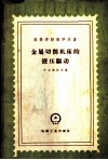 金属切削机床的液压驱动 封面