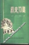 机夹刀具 封面
