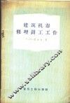 建筑机器修理钳工工作 封面