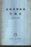 金属切削机床的刚度 电子书封面