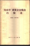 “乌拉尔”硬质合金截齿的制造 封面