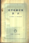 光学机械仪器设计 封面