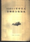 4LQ-2.5型牵引式谷物联合收割机 封面