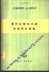 塑料压模和冲模快速设计经验 封面