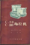 С-80和С-100拖拉机 电子书封面