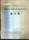 中国计量技术与仪器制造学会筹备委员会机械量几何量专业1963年年会论文集 封面