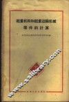 起重机构和起重运输机械零件的计算 封面