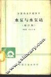 水泵与水泵站 封面