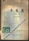 水轮机 封面