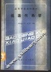 低温传热学 封面