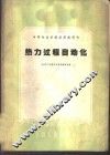 热力过程自动化 封面