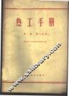 热工手册  第1卷  第3分册 封面