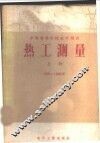热工测量  上 封面