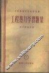 工程热力学习题集 封面