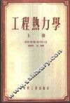 工程热力学 封面