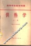 供热学  上中下 封面