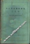 中小型水轮机制造工艺学 封面