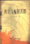 热空气辐射供暖 封面