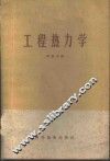 工程热力学 封面