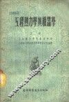 工程热力学与机器学 封面