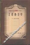 工程热力学 封面