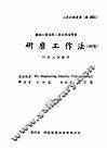 机械工作法  下  钳工·研磨·搪孔  研磨工作法  初阶 封面