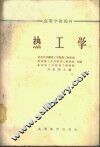 热工学  化工类 封面