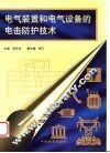 电气装置和电气设备的电击防护技术 封面