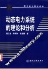 动态电力系统的理论和分析 电子书封面