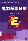 电力系统分析 封面