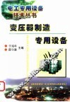 变压器制造专用设备 封面
