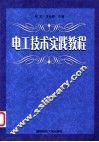 电工技术实践教程 封面