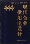 现代企业供用电设计 封面
