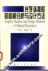 光学谐振腔的图解分析与设计方法 封面
