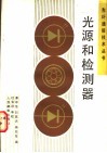 光源和检测器 封面