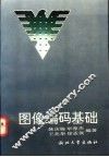 图像编码基础 封面