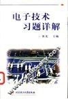 电子技术习题详解 封面