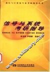 信号与系统考研指导 封面
