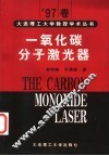 一氧化碳分子激光器 封面