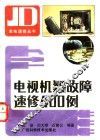 电视机疑难故障速修400例 封面