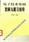 电子技术基础题解与复习指导 封面