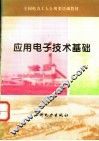 应用电子技术基础 封面
