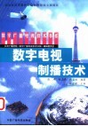 数字电视制播技术 封面