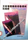 卫星电视接收设备调试与维修 封面