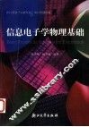 信息电子学物理基础 封面