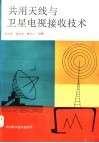 共用天线与卫星电视接收技术 封面
