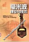 毫米波理论与技术 封面