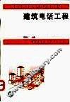 建筑电话工程 封面