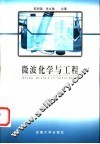 微波化学与工程 封面