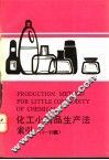 化工小商品生产法索引  1-10 封面